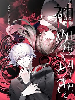 月の女、河の天使、神めくとき。