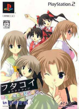 フタコイオルタナティブ　恋と少女とマシンガン