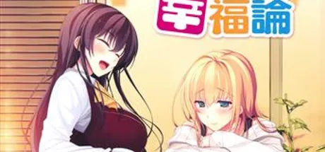 与残念姐姐的幸福论