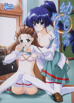 幼なじみのぬくもり