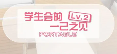 生徒会の一存 Lv.2 PORTABLE