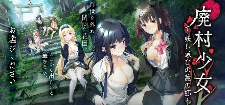 廃村少女 ～妖し惑ひの籠の郷～