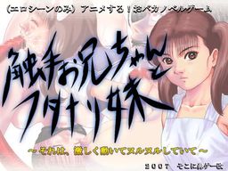 触手お兄ちゃんとフタナリ妹