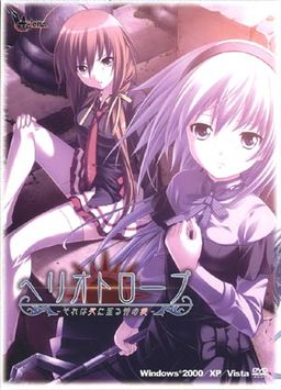 ヘリオトロープ－それは死に至る神の愛－