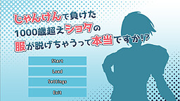 じゃんけんで負けた1000歳超えショタの服が脱げちゃうって本当ですか!?