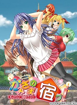 かみさまの宿っ！