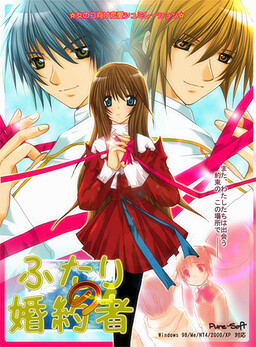 ふたりの婚約者