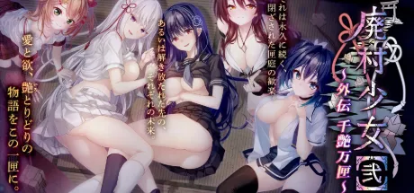 廃村少女［弐］ 外伝 ～千艶万匣～