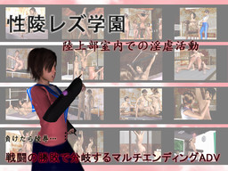 性陵レズ学園 陸上部室内での淫虐活動