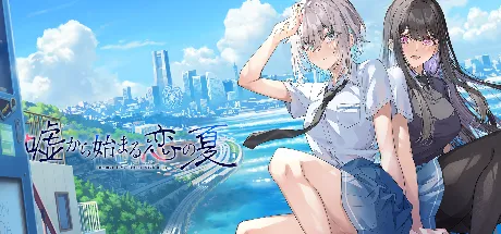 嘘から始まる恋の夏