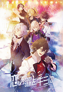 イケメンライブ　恋の歌をキミに