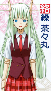 絡繰 茶々丸