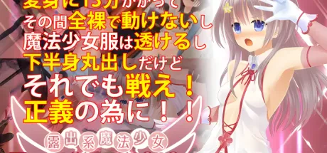 露出系魔法少女 爱莉☆莉莉