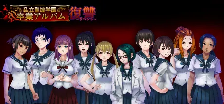 私立聖煌学園裏卒業アルバム 復讐