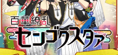 百華繚乱センゴクスタァ