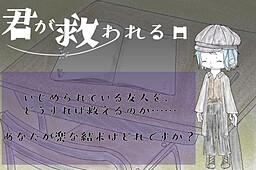 君が救われる日