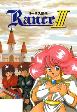 ランス III　－リーザス陥落－