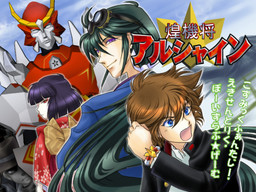 煌機将アルシャイン