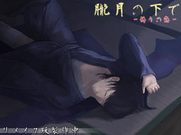 朧月の下で-偽りの恋-