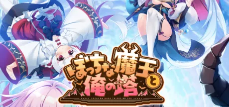 ぼっちな魔王と俺の塔