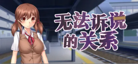 无法诉说的关系