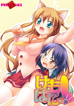 けもぱにっ！