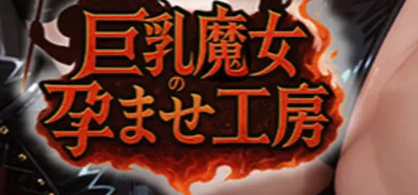 巨乳魔女の孕ませ工房