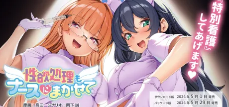 性欲処理もナースにまかせて
