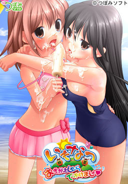 いもなつ ～おきがえしたら でかけましょ～