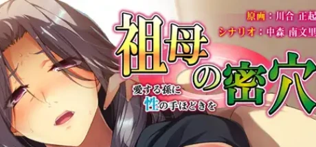 祖母の密穴 ～愛する孫に性の手ほどきを～