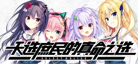 セレクトオブリージュ