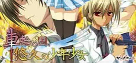 車輪の国、悠久の少年少女