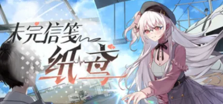 未完信䇳：纸鸢