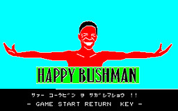 ハッピーブッシュマン