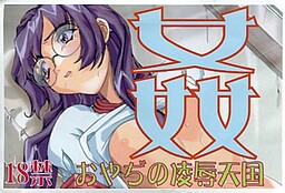 姦 おやぢの凌辱天国