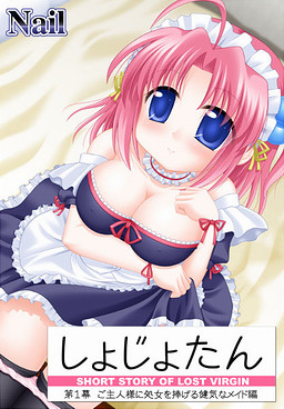 しょじょたん 第1幕 ご主人様に処女を捧げる健気なメイド編