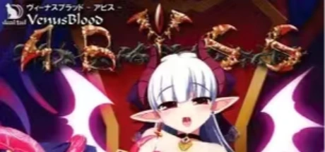ヴィーナスブラッド－アビス－