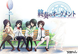 終奏のオーグメント