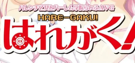 はれがく！