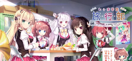 七音学园-旅行部-