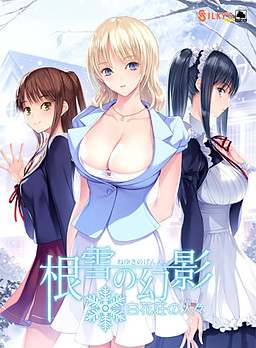 根雪の幻影 -白花荘の人々-