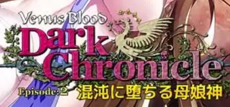 VenusBlood DarkChronicle Episode:2 混沌に堕ちる母娘神