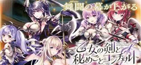 乙女の剣と秘めごとコンチェルト