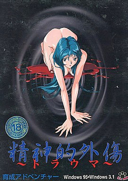 精神的外傷～トラウマ～