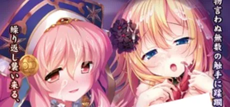 邪淫的生祭～触手姬奥缇娅＆魔子宫使者比安卡～漫无止境的受孕～