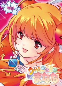 ウルトラ魔法少女まなな vol.3