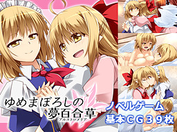 ゆめまぼろしの夢百合草