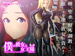 僕の彼女は女王様