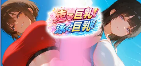 走る巨乳！泳ぐ巨乳！