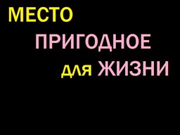 Место пригодное для жизни